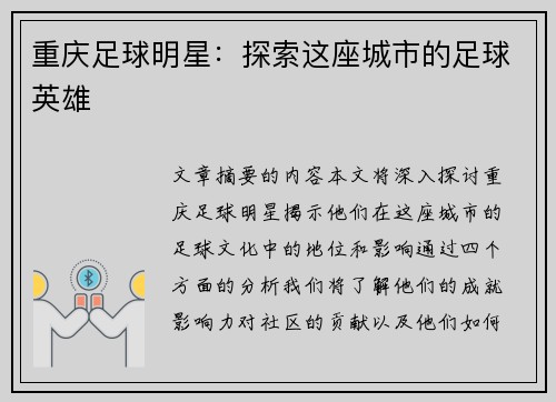 重庆足球明星：探索这座城市的足球英雄