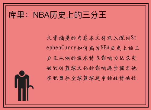 库里：NBA历史上的三分王