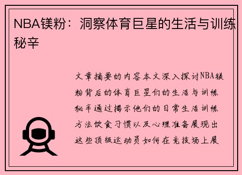 NBA镁粉：洞察体育巨星的生活与训练秘辛