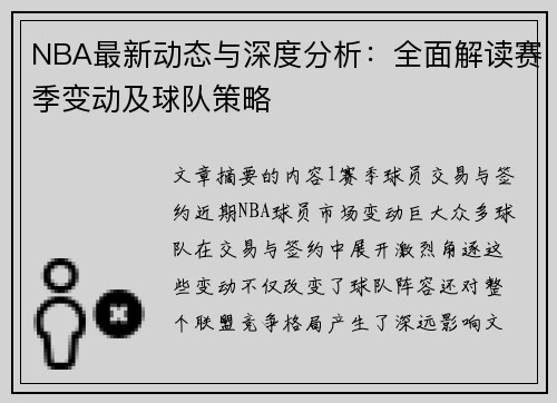 NBA最新动态与深度分析：全面解读赛季变动及球队策略