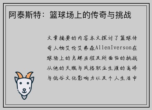阿泰斯特：篮球场上的传奇与挑战