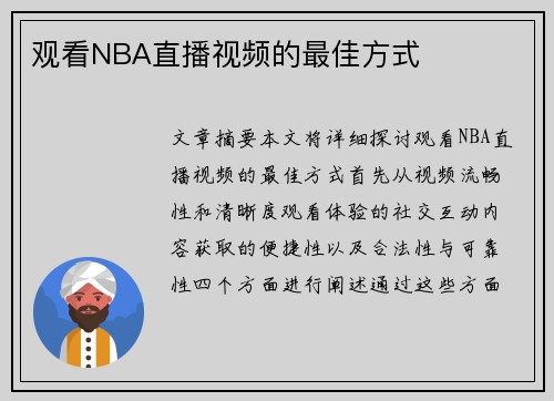 观看NBA直播视频的最佳方式