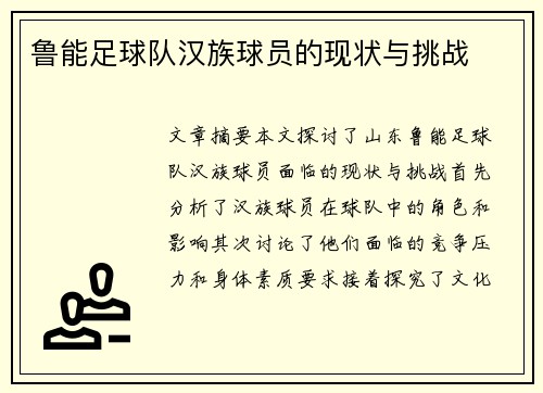 鲁能足球队汉族球员的现状与挑战