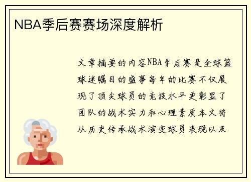 NBA季后赛赛场深度解析
