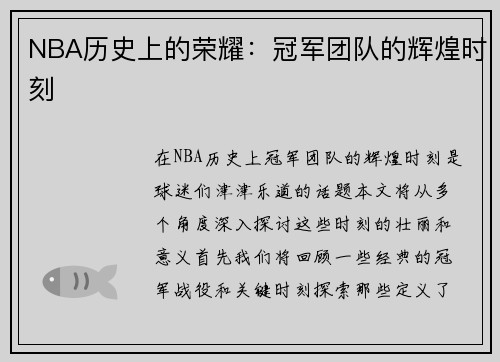 NBA历史上的荣耀：冠军团队的辉煌时刻