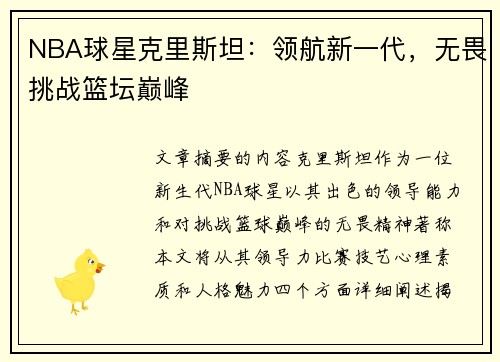 NBA球星克里斯坦：领航新一代，无畏挑战篮坛巅峰