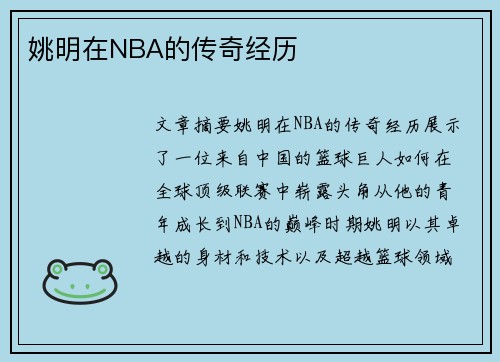 姚明在NBA的传奇经历