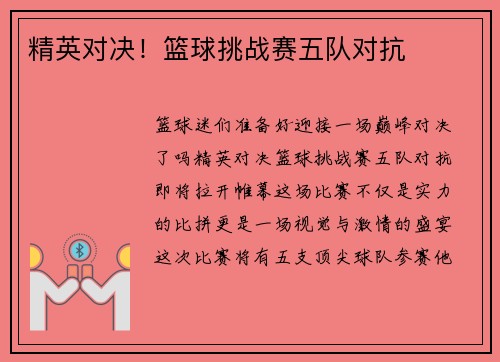 精英对决！篮球挑战赛五队对抗
