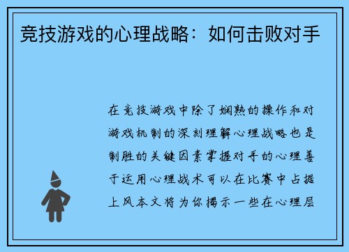 竞技游戏的心理战略：如何击败对手