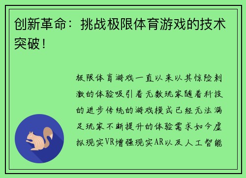 创新革命：挑战极限体育游戏的技术突破！