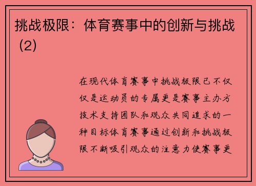 挑战极限：体育赛事中的创新与挑战 (2)