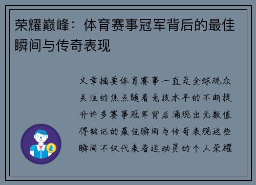 荣耀巅峰：体育赛事冠军背后的最佳瞬间与传奇表现