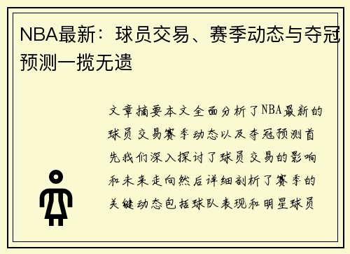 NBA最新：球员交易、赛季动态与夺冠预测一揽无遗