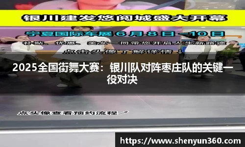 2025全国街舞大赛：银川队对阵枣庄队的关键一役对决