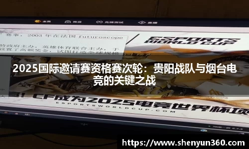 2025国际邀请赛资格赛次轮：贵阳战队与烟台电竞的关键之战