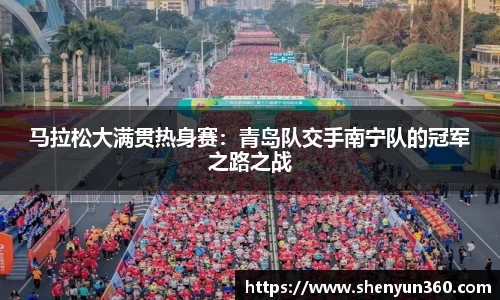 马拉松大满贯热身赛：青岛队交手南宁队的冠军之路之战