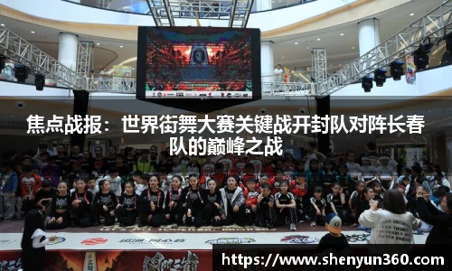 焦点战报：世界街舞大赛关键战开封队对阵长春队的巅峰之战
