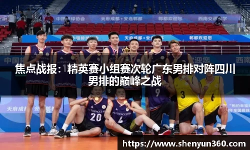 焦点战报：精英赛小组赛次轮广东男排对阵四川男排的巅峰之战