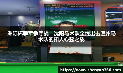洲际杯季军争夺战：沈阳马术队全线出击温州马术队的扣人心弦之战