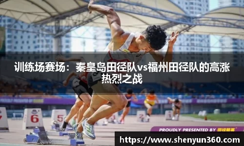 训练场赛场：秦皇岛田径队vs福州田径队的高涨热烈之战
