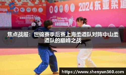 焦点战报：世锦赛季后赛上海柔道队对阵中山柔道队的巅峰之战