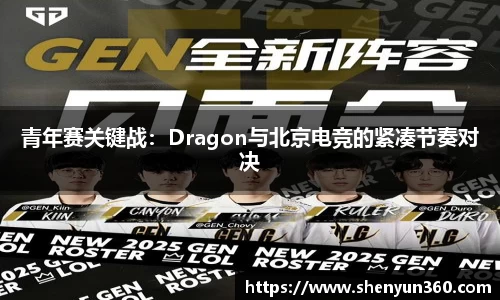 青年赛关键战：Dragon与北京电竞的紧凑节奏对决