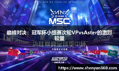 巅峰对决：冠军杯小组赛次轮VPvsAster的激烈较量
