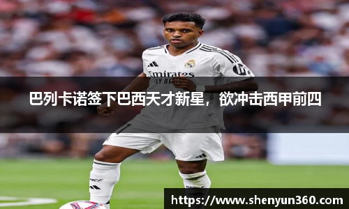 巴列卡诺签下巴西天才新星，欲冲击西甲前四