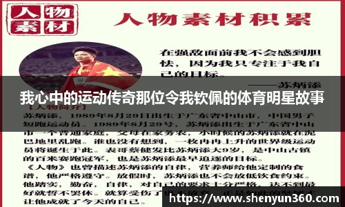我心中的运动传奇那位令我钦佩的体育明星故事