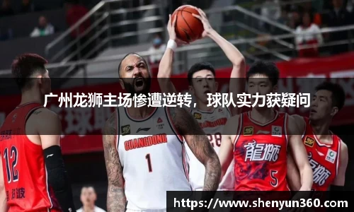 广州龙狮主场惨遭逆转，球队实力获疑问