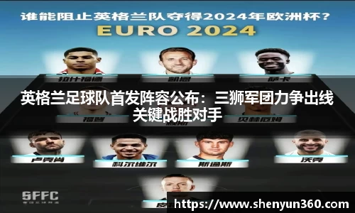 英格兰足球队首发阵容公布：三狮军团力争出线关键战胜对手