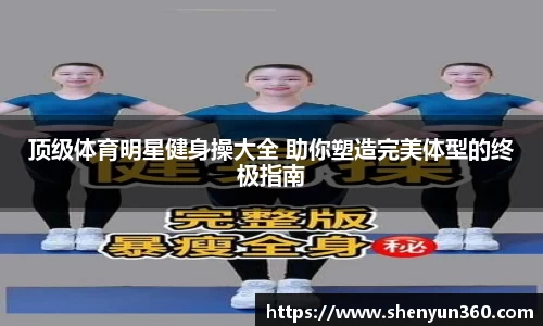 顶级体育明星健身操大全 助你塑造完美体型的终极指南
