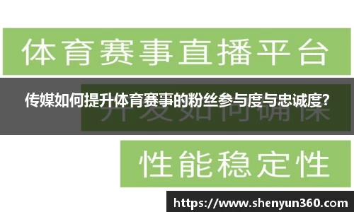 传媒如何提升体育赛事的粉丝参与度与忠诚度？