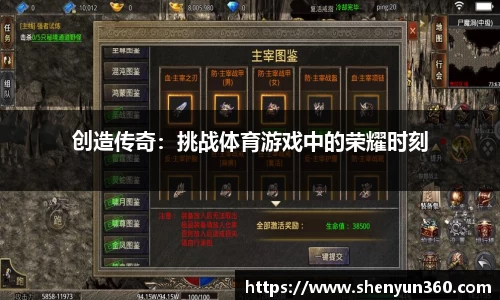 创造传奇：挑战体育游戏中的荣耀时刻