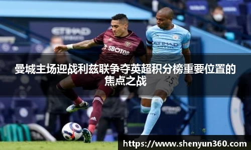 曼城主场迎战利兹联争夺英超积分榜重要位置的焦点之战